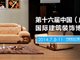 第16届广州建博会琶洲展览馆开幕 首推整木家装展区